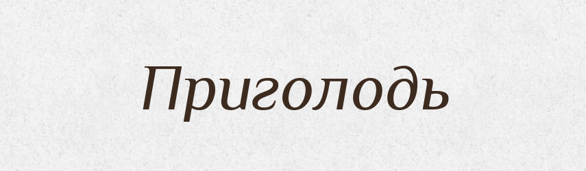 Приголодь — Російсько-український академічний словник (А–П)