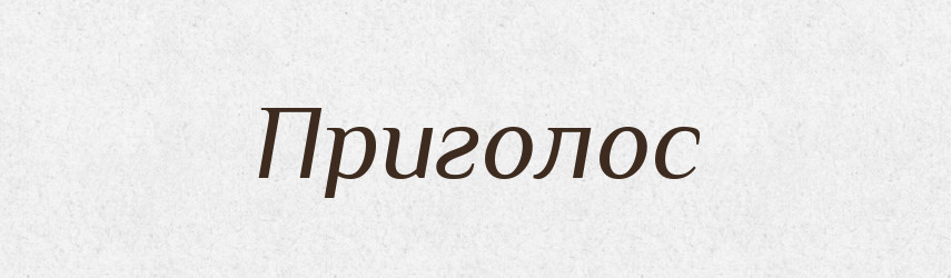 Приголос — Російсько-український академічний словник (А–П)