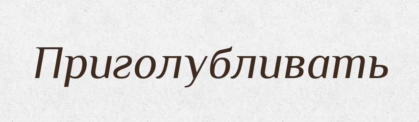 Приголубливать — Російсько-український академічний словник (А–П)