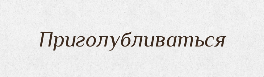 Приголубливаться — Російсько-український академічний словник (А–П)