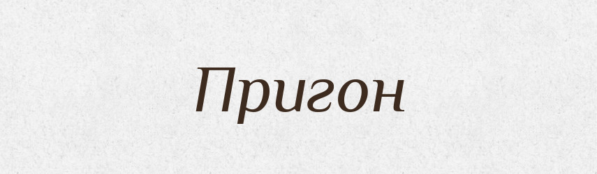 Пригон — Російсько-український академічний словник (А–П)