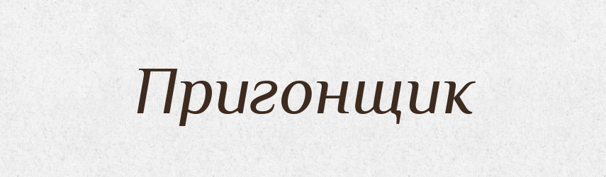 Пригонщик — Російсько-український академічний словник (А–П)