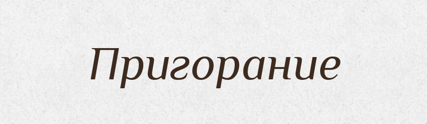 Пригорание — Російсько-український академічний словник (А–П)