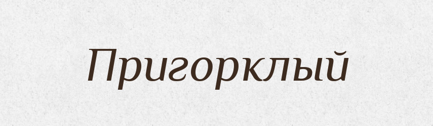 Пригорклый — Російсько-український академічний словник (А–П)