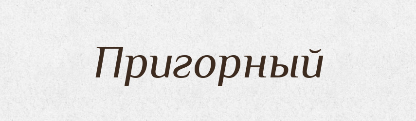 Пригорный — Російсько-український академічний словник (А–П)