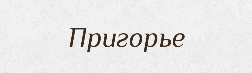 Пригорье — Російсько-український академічний словник (А–П)