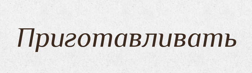 Приготавливать — Російсько-український академічний словник (А–П)