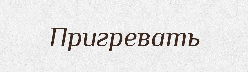 Пригревать — Російсько-український академічний словник (А–П)