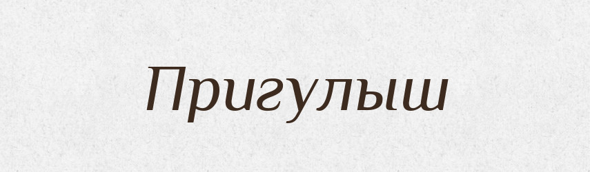 Пригулыш — Російсько-український академічний словник (А–П)