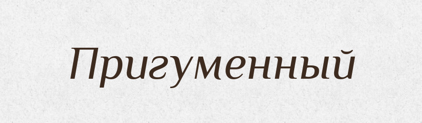 Пригуменный — Російсько-український академічний словник (А–П)