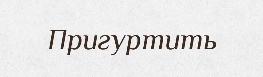 Пригуртить — Російсько-український академічний словник (А–П)
