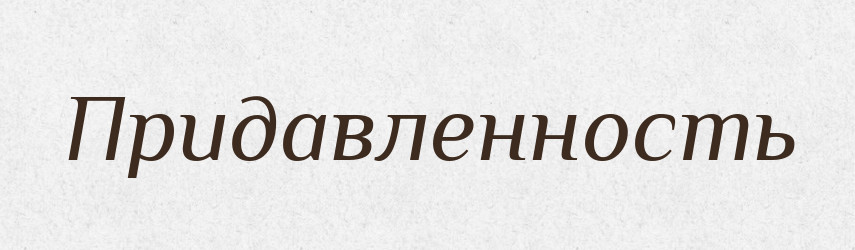 Придавленность — Російсько-український академічний словник (А–П)