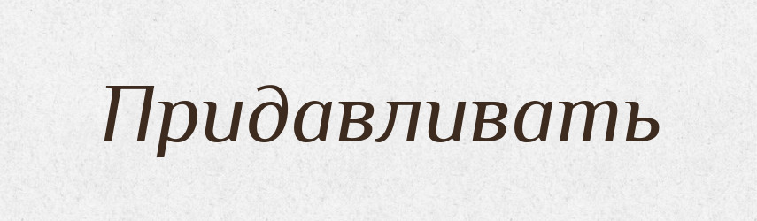 Придавливать — Російсько-український академічний словник (А–П)