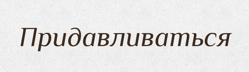 Придавливаться — Російсько-український академічний словник (А–П)