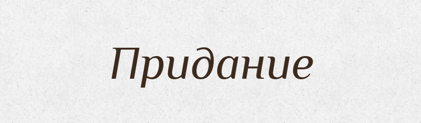 Придание — Російсько-український академічний словник (А–П)
