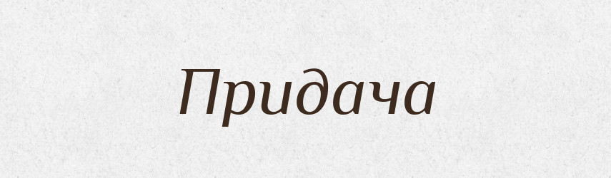 Придача — Російсько-український академічний словник (А–П)