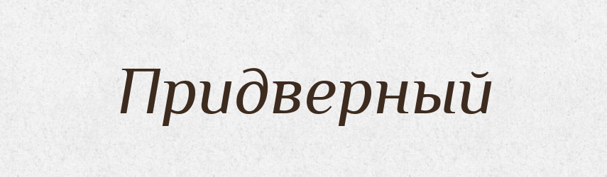 Придверный — Російсько-український академічний словник (А–П)