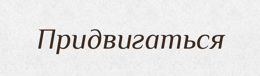 Придвигаться — Російсько-український академічний словник (А–П)