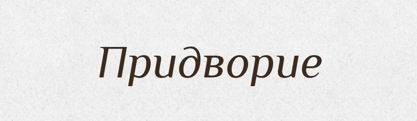 Придворие — Російсько-український академічний словник (А–П)