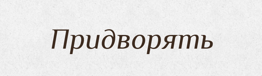 Придворять — Російсько-український академічний словник (А–П)
