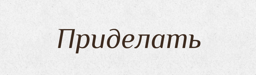 Приделать — Російсько-український академічний словник (А–П)