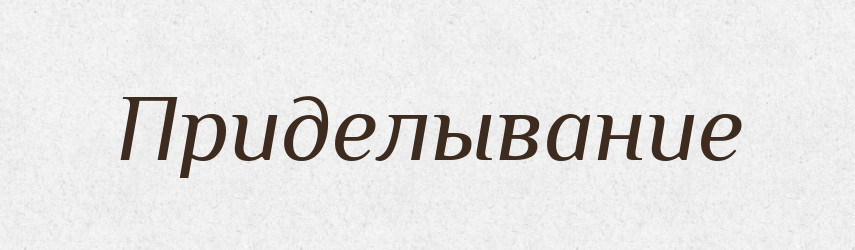 Приделывание — Російсько-український академічний словник (А–П)