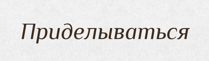 Приделываться — Російсько-український академічний словник (А–П)