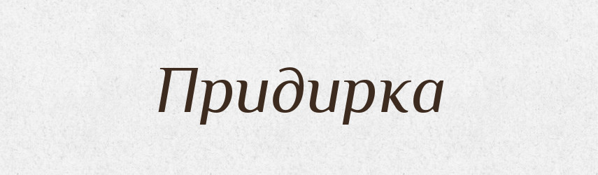 Придирка — Російсько-український академічний словник (А–П)