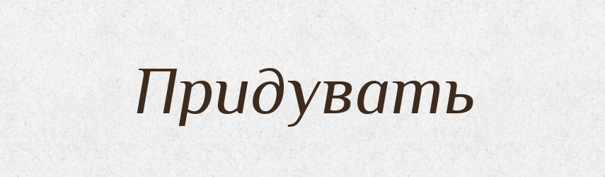 Придувать — Російсько-український академічний словник (А–П)
