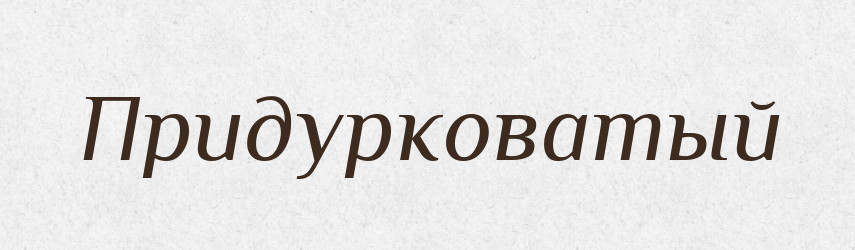 Придурковатый — Російсько-український академічний словник (А–П)