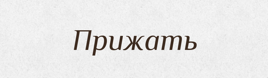 Прижать — Російсько-український академічний словник (А–П)