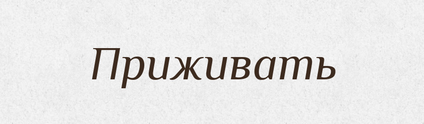 Приживать — Російсько-український академічний словник (А–П)