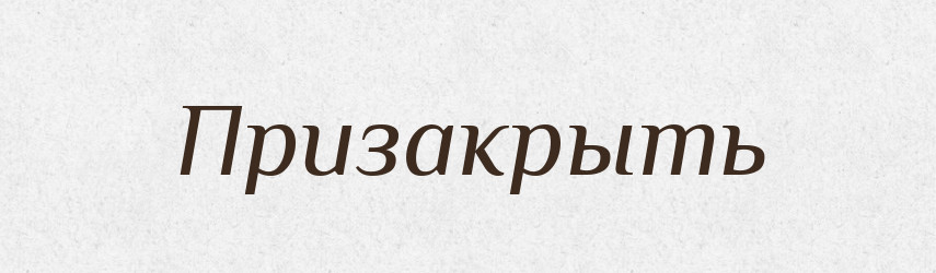 Призакрыть — Російсько-український академічний словник (А–П)