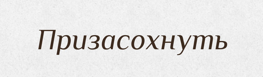 Призасохнуть — Російсько-український академічний словник (А–П)