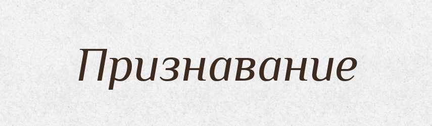 Признавание — Російсько-український академічний словник (А–П)