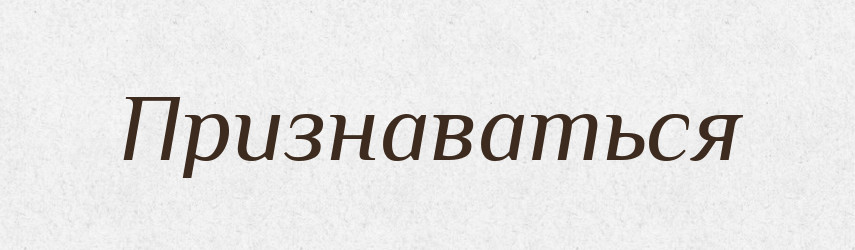 Признаваться — Російсько-український академічний словник (А–П)