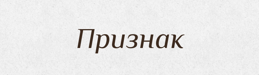 Признак — Російсько-український академічний словник (А–П)