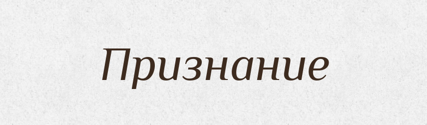 Признание — Російсько-український академічний словник (А–П)