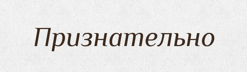 Признательно — Російсько-український академічний словник (А–П)