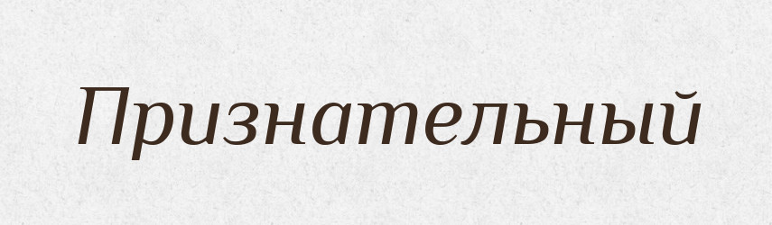 Признательный — Російсько-український академічний словник (А–П)