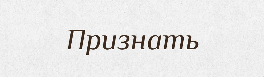 Признать — Російсько-український академічний словник (А–П)