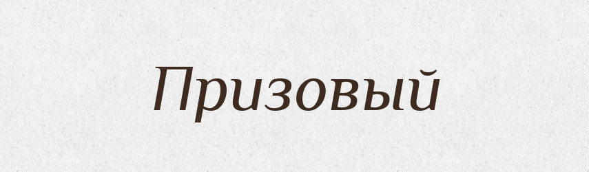 Призовый — Російсько-український академічний словник (А–П)