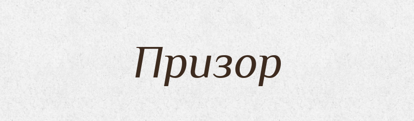 Призор — Російсько-український академічний словник (А–П)