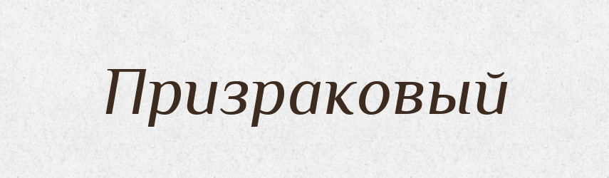 Призраковый — Російсько-український академічний словник (А–П)