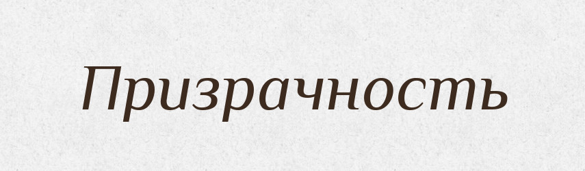 Призрачность — Російсько-український академічний словник (А–П)