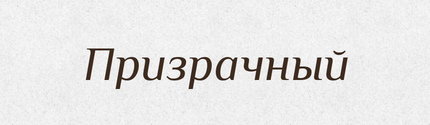 Призрачный — Російсько-український академічний словник (А–П)