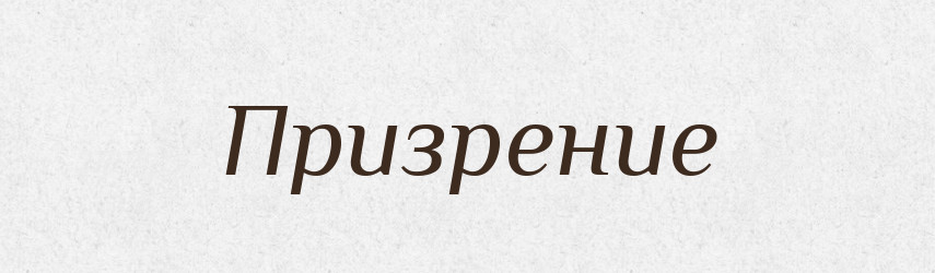 Призрение — Російсько-український академічний словник (А–П)