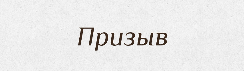 Призыв — Російсько-український академічний словник (А–П)