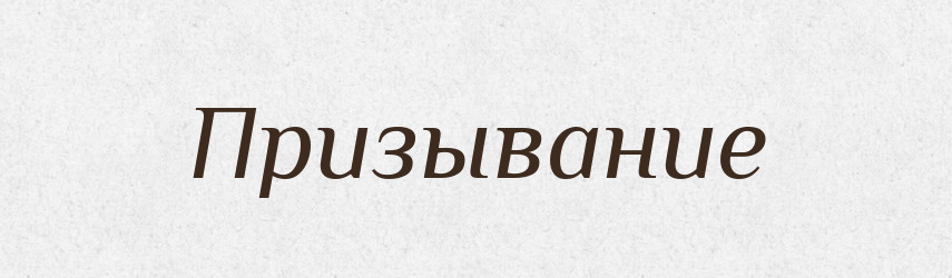 Призывание — Російсько-український академічний словник (А–П)