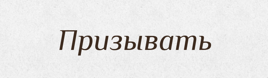 Призывать — Російсько-український академічний словник (А–П)